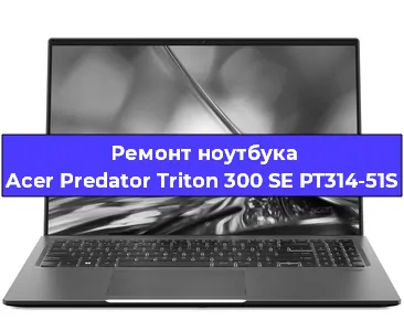 Замена жесткого диска на ноутбуке Acer Predator Triton 300 SE PT314-51S в Ростове-на-Дону